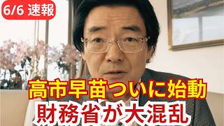 【政界騒然】高市早苗がついに動いた…財務省が慌て始めた本当の理由