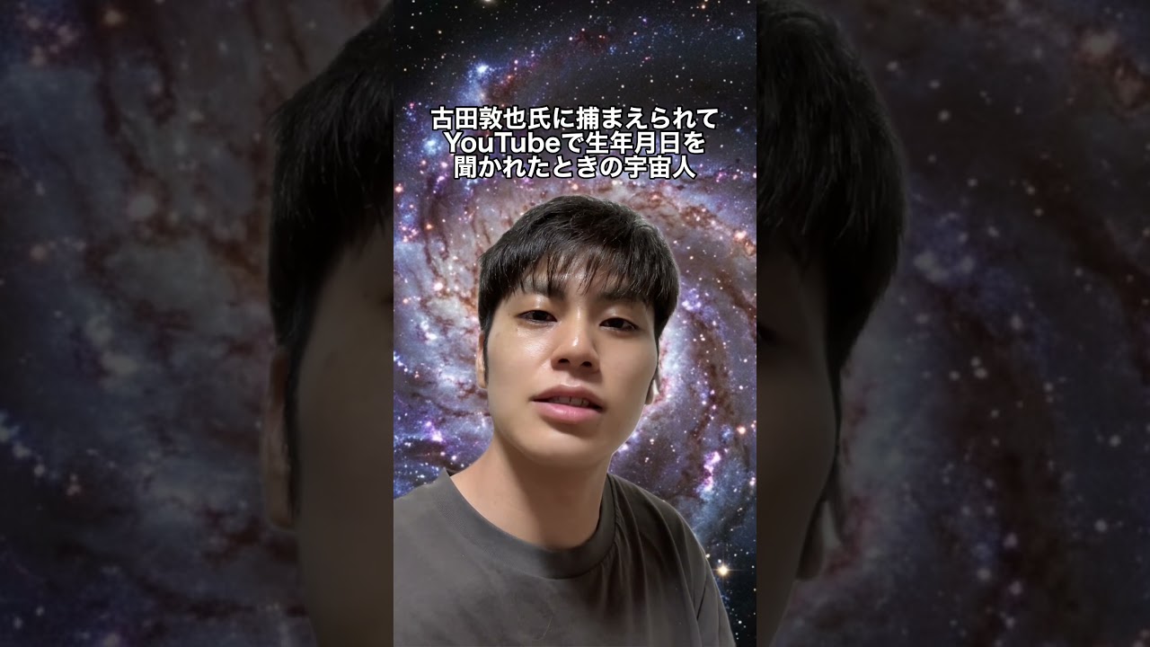 古田敦也氏に捕まえられて、YouTubeで生年月日を聞かれたときの宇宙人