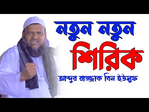 নতুন নতুন শিরিক | শায়খ আব্দুর রাজ্জাক বিন ইউসুফ | Sheikh Abdur Razzak Bin Yousuf new waz