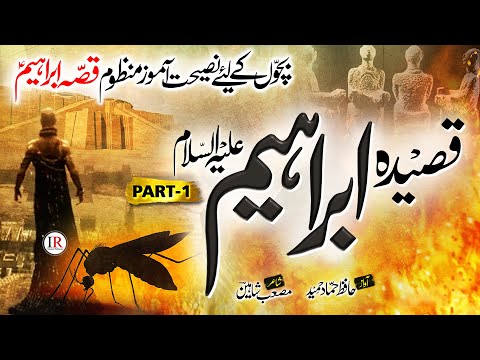 Qasidah Ibrahim (A.S), Story of Hazrat Ibrahim (A.S), Part-1, حضرت ابراہیمؑ, Hammad Hameed, IR