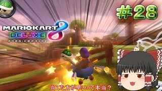 【マリオカート8DX】ぶつかったほうが早いショートカット？？【ゆっくり実況】Part28