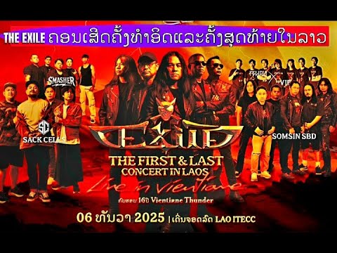 THE EXILE ຄອນເສີດຄັ້ງທຳອິດແລະຄັ້ງສຸດທ້າຍ 12/06/2025 ທີ່ລາວ💥Exile คอนเสิร์ตครั้งแรกและครั้งสุดท้ายของ