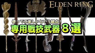 エルデンリング 【専用戦技】や出血・冷気・属性などが付いた使ってて楽しい超シブい武器８選！