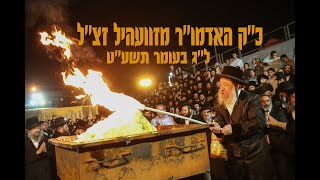 ההדלקה של האדמו''ר מזוועהיל זצוק''ל - ל''ג בעומר תשע''ט