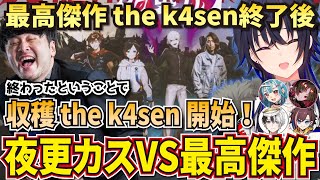 最高傑作 the k4sen終了後、突然始まる収穫 the k4senで最高傑作チーム代表として夜更カスチームと戦う一ノ瀬うるはたち【LoL/ぶいすぽ切り抜き/一ノ瀬うるは】