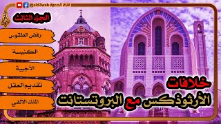 خلافات الأرثوذكس مع البروتستانت ج3 image