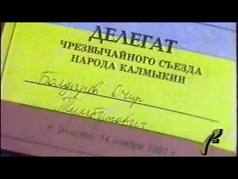 Чрезвычайный съезд народа Калмыкии “Вести” (15.11.1992)