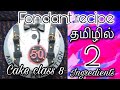 Homemade Fondant recipe in Tamil | Gelatin Fondant|Tamil Cake Class 16