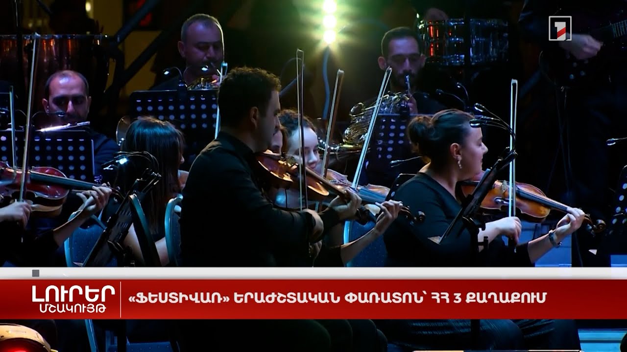 «ՖԵՍՏԻՎԱՌ» երաժշտական փառատոն՝ ՀՀ 3 քաղաքում