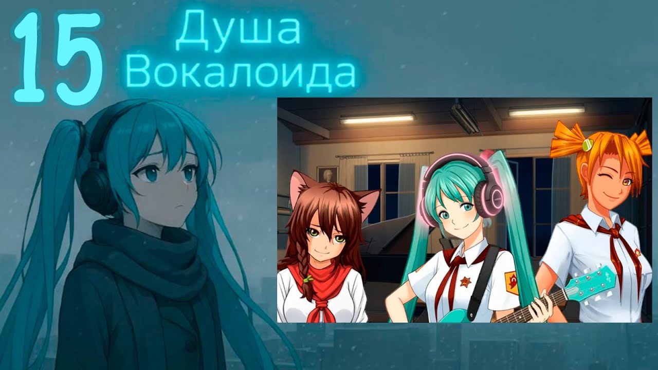 Душа Вокалоида (Мику-мод) #15
