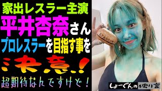 【#STARDOM】家出レスラー主演の #平井杏奈 さんプロレスラーの道に進む事を決心！【#スターダム】