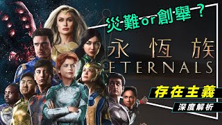 [好雷]《永恆族》：沒有對錯也沒有英雄的故事