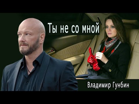 Ты не со мной! Владимир Гунбин! по сюжету сериала Пес! Макс, Лена, Алексей