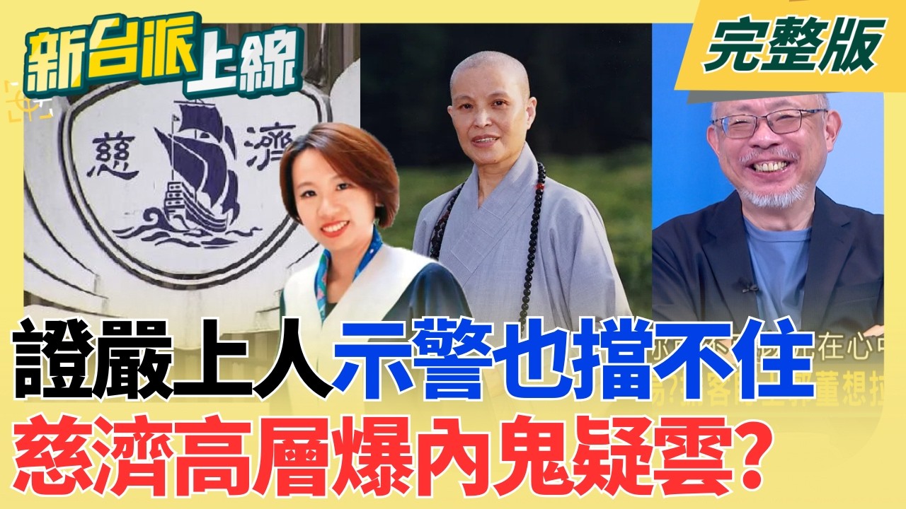 【#直播中LIVE】新台派上線 20260811