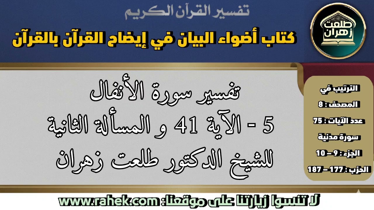 5أضواء البيان_ سورة الأنفال_ الآية 41 والمسألة الثانية والثالثة والرابعة (للشيخ الدكتور طلعت زهران)
