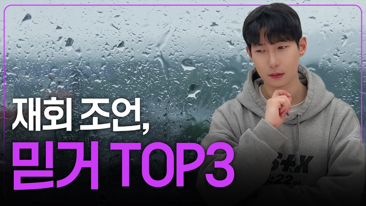 재회 망치는 '가장 위험한 조언' 3가지 | 지인 말만 믿다가 전애인 영영 놓치는 이유 | 연애의자격