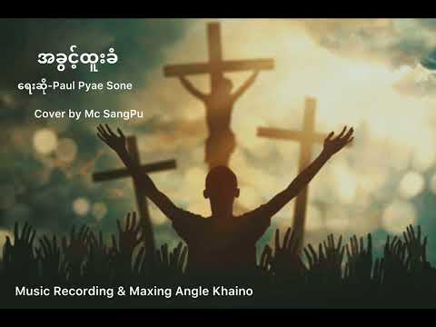 အခွင့်ထူးခံ Lyrics (Paul Pyae Sone) Cover songs #Myanmar Worship