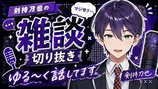 いつも通りリスナーに辛辣な剣持の雑談【にじさんじ/切り抜き/剣持刀也】
