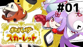 【実況配信】完全初見　ポケットモンスター スカーレット