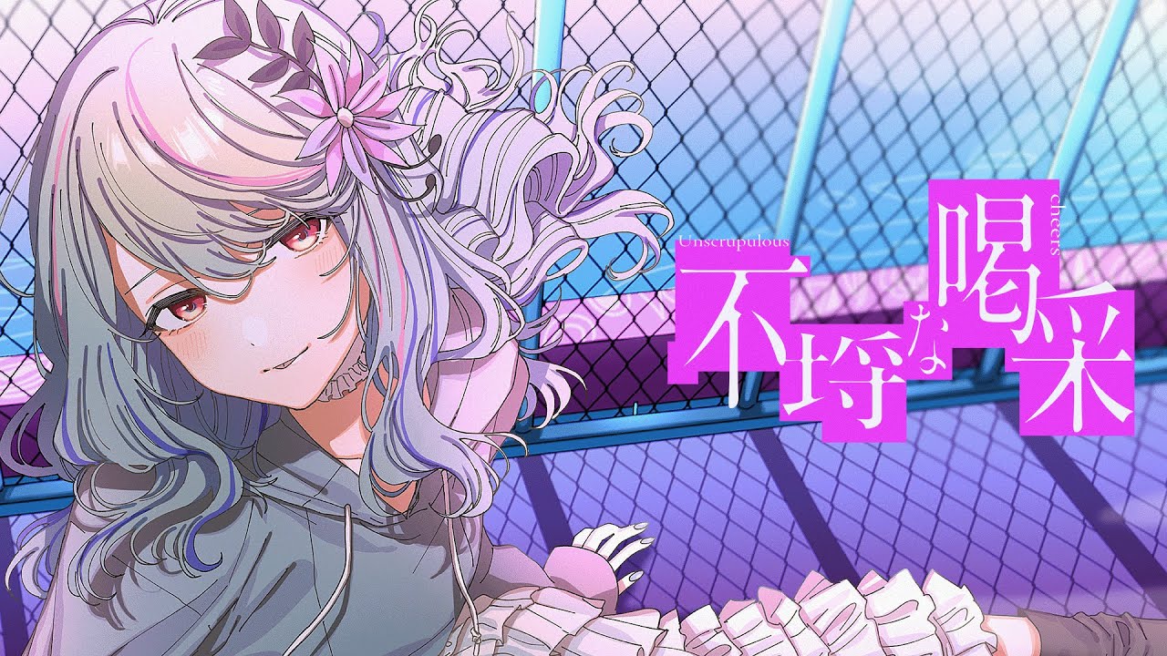 【歌ってみた】不埒な喝采 covered by 氷夏至