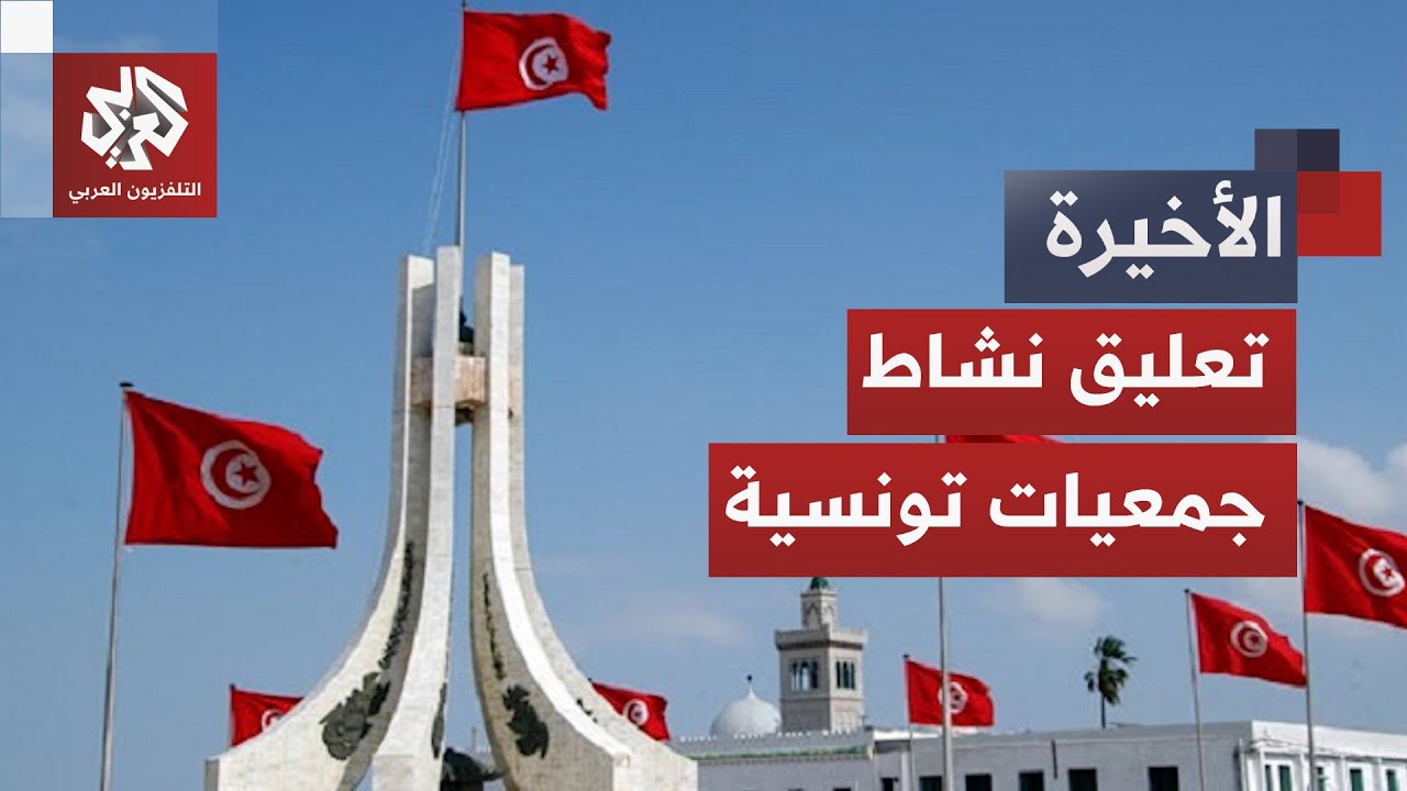 السلطات التونسية تعلق نشاط جمعية صحفيي موقع نواة والأخيرة ترد بأن القرار يهد