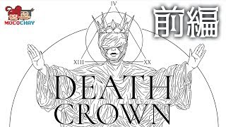 【ストラテジー】もこちゃいの「Death Crown」前編【男女実況】