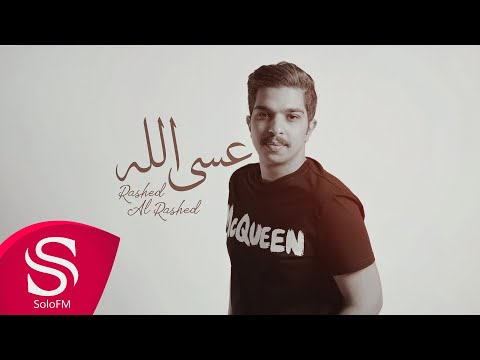 عسى الله راشد الراشد