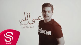 كلمات اغنية عسى الله راشد الراشد