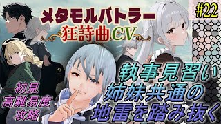 【メタモルバトラー狂詩曲CV】#22 執事見習い、姉妹共通の地雷を踏み抜く『多声類3Dセルフvtuber』#ホタルノ庭