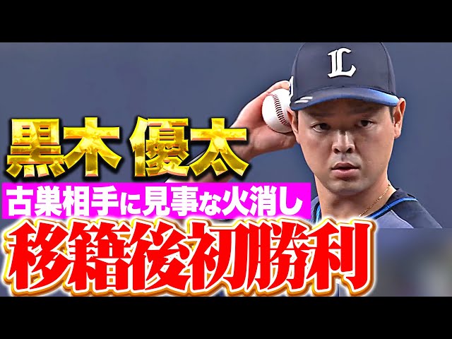 【移籍後初勝利】黒木優太『慣れ親しんだマウンドで…古巣相手に見事な火消し!』