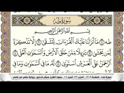 سورة طه مكتوبة كاملة - القارئ هيثم الدخين