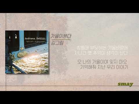 김그림(Kim Greem) - 가을이 분다(Autumn Breezes) 가사ㅣLyricsㅣsmay