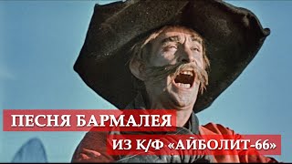 Песня Бармалея (из к/ф "Айболит-66")