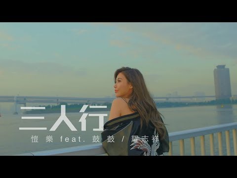 愷樂 Butterfly《三人行》feat. 鼓鼓 /羅志祥 Official Music Video