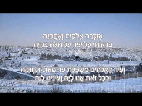 אזכרה אלקים ואהמיה - הרה"ק אדמו"ר ר' ישראל ממודז'יץ, ביצוע: הרה"ח ר' בנציון שנקר זצ"ל.