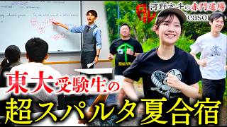 東大合格へ勝負の夏。1泊2日の地獄の勉強合宿【河野玄斗の赤門道場 SeasonⅣ #4】