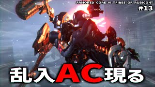 このACはっ！！【ARMORED CORE Ⅵ Pt.13】