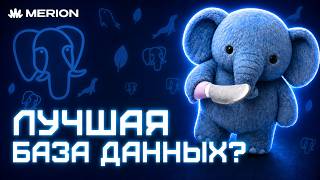 Почему PostgreSQL захватил мир баз данных?