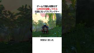 12年間誰も攻撃せずお花摘んでたら伝説になったプレイヤー