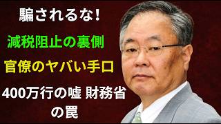 【高橋洋一】 消費税減税を全力で阻止する官僚のヤバすぎる手口