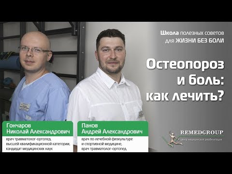 Остеопороз и боль: как лечить? Школа полезных советов для жизни без боли