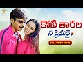 Koti Tarala Full Video Song Full HD Nee Premakai Movie Vineeth Abbas Laya SP Music Shorts