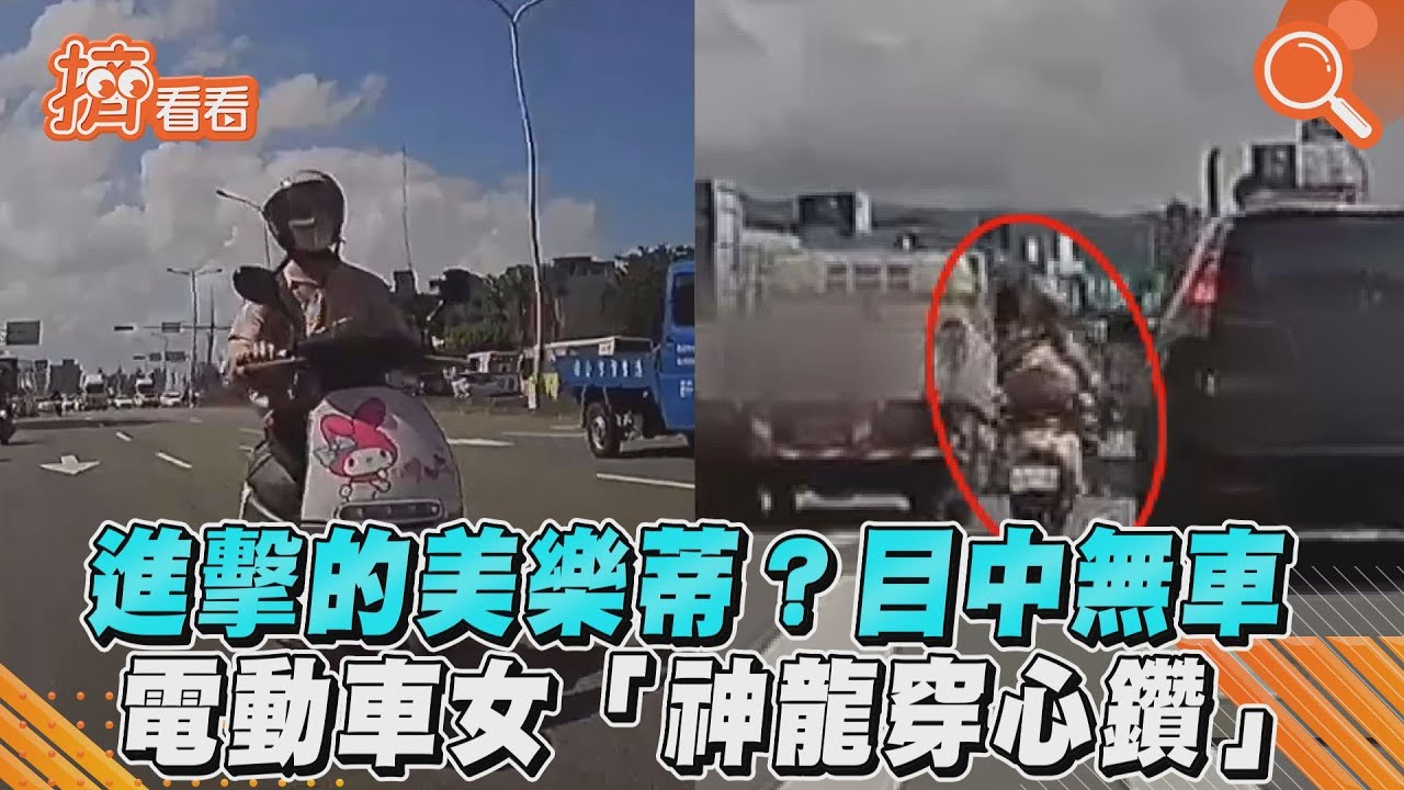 影音/進擊的美樂蒂?目中無車 電動車女「神龍穿心鑽」