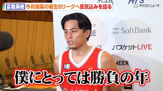 【Bリーグ】富樫勇樹、Bプレミア初年度は「勝負の年」2年間届いていないタイトルへ宣言　『りそなグループ B.LEAGUE 2026-27 SEASON TIPOFF CONFERENCE』