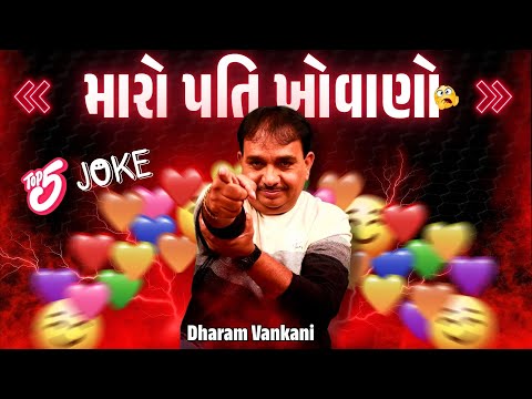 The 5 Funniest Gujarati Jokes of 2025 | Dharam Vankani | Comedy video