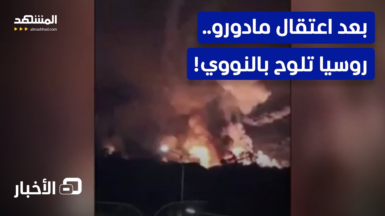 بعد عملية فنزويلا.. روسيا ترفع ورقة الردع النووي.. ما القصة؟ - نشرة اليوم