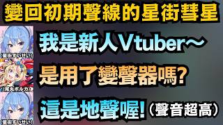 傳說中的「高音星街」回歸!?座長震驚：妳是用了變聲器嗎？【星街すいせい/さくらみこ/尾丸ポルカ/不知火フレア/白銀ノエル】【hololive中文/精華/翻譯】