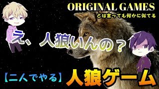 【二人でやる】人狼がいるのかいないのか分からない【人狼ゲーム】