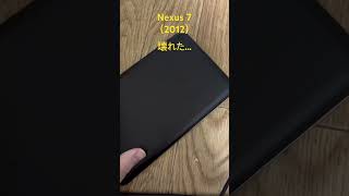 Nexus 7（2012)が壊れた...