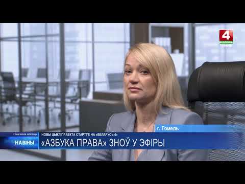 Новый цикл проекта «Азбука права» стартует в эфире «Беларусь 4 Гомель» видео